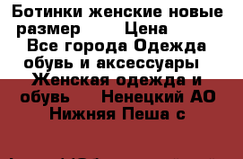 Ботинки женские новые (размер 37) › Цена ­ 1 600 - Все города Одежда, обувь и аксессуары » Женская одежда и обувь   . Ненецкий АО,Нижняя Пеша с.